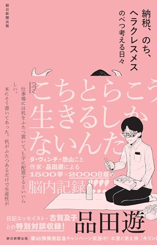 納税、のち、ヘラクレスメス のべつ考える日々』｜感想・レビュー